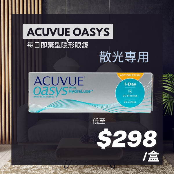 ACUVUE OASYS 1-DAY 散光 每日即棄隱形眼鏡 (Toric)_1